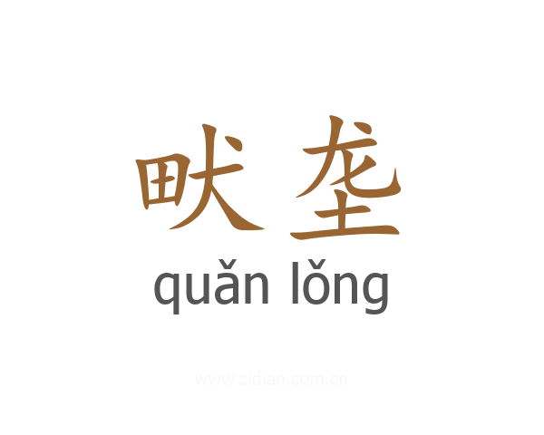 畎垄