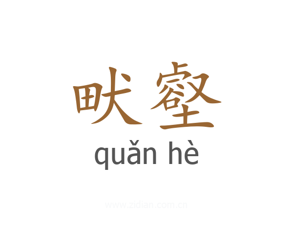 畎壑
