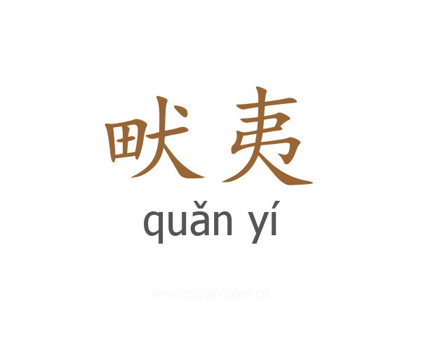 畎夷