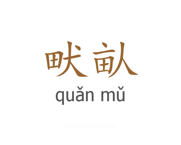 畎畒