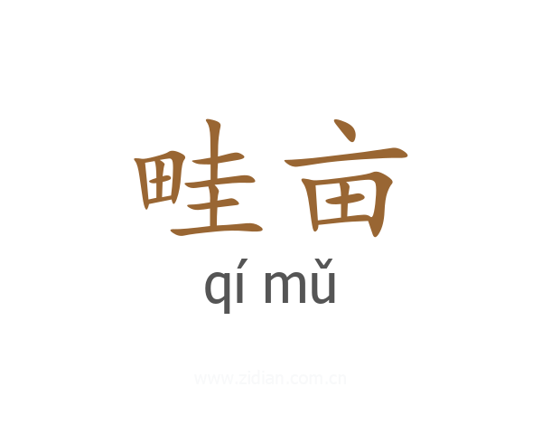 畦亩