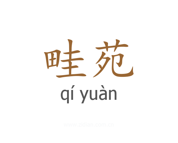 畦苑