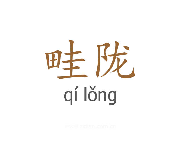 畦陇