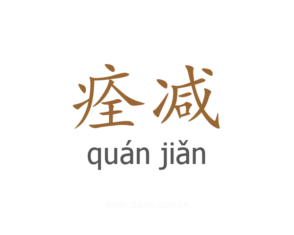痊减