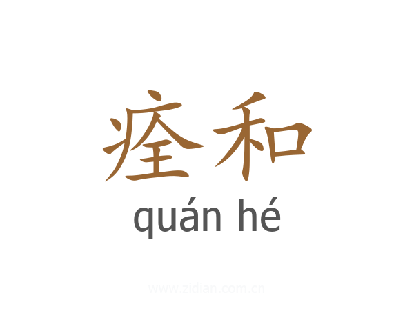痊和