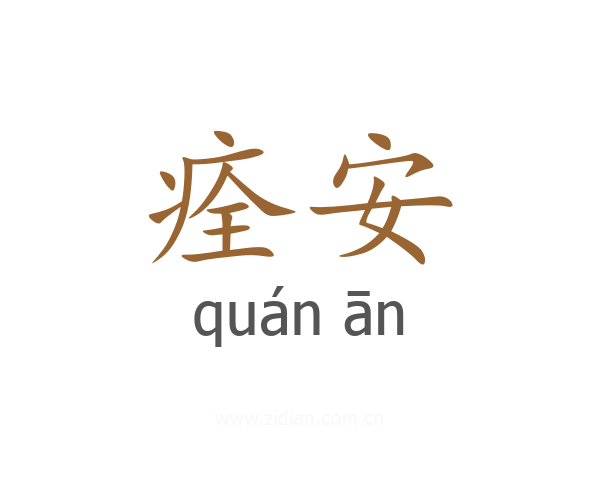 痊安