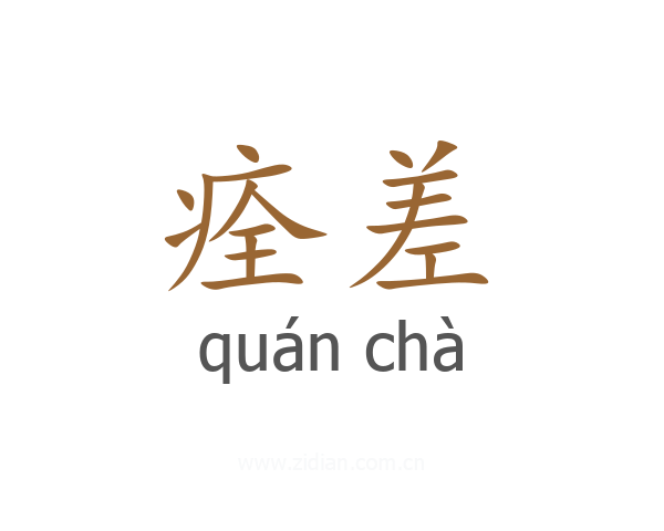 痊差