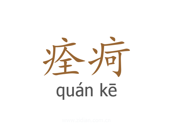 痊疴