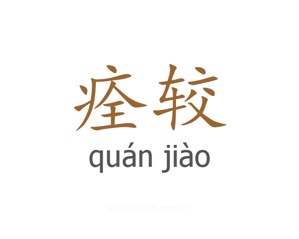痊较