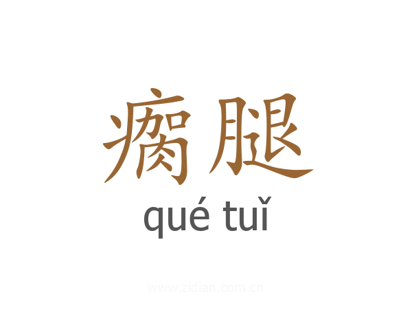 瘸腿