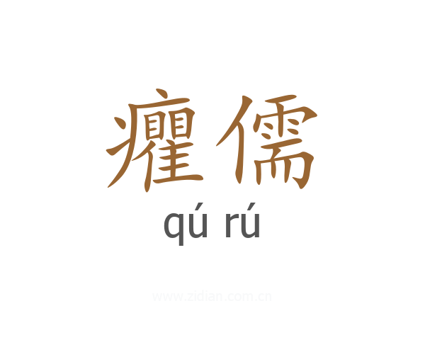 癯儒