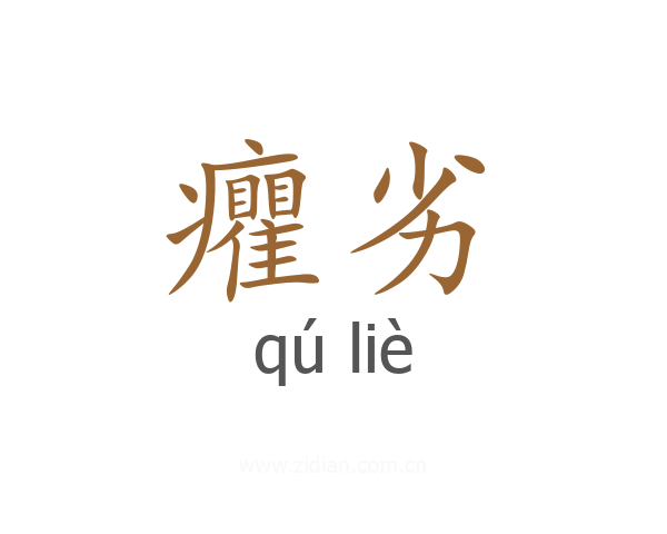 癯劣