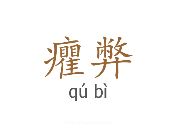 癯弊