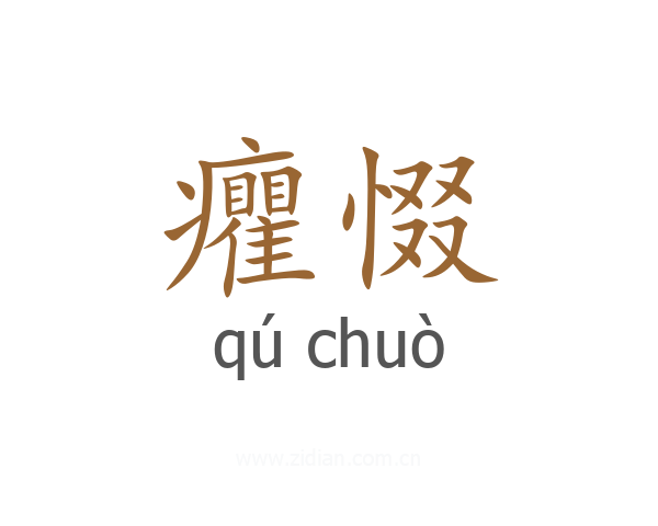 癯惙