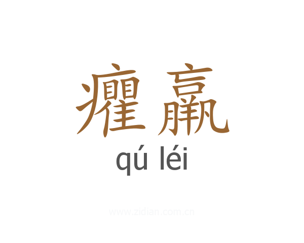 癯羸