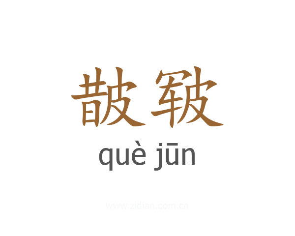 皵皲