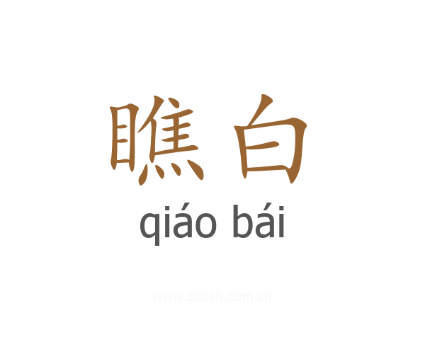 瞧白