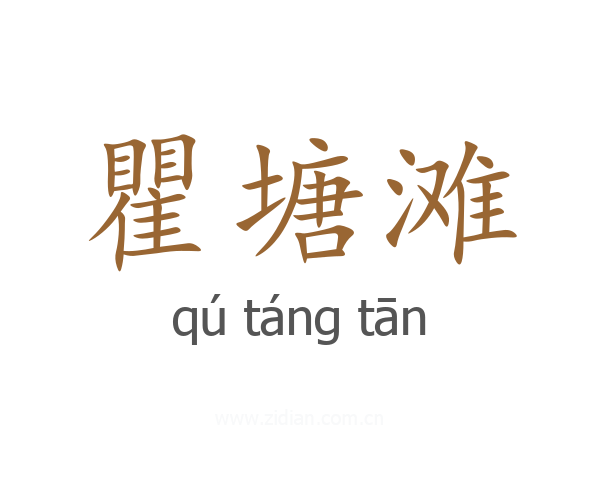 瞿塘滩