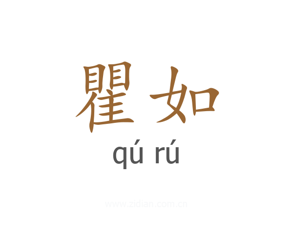 瞿如