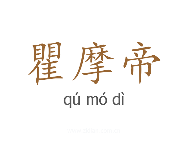 瞿摩帝