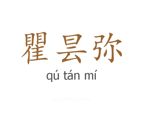 瞿昙弥