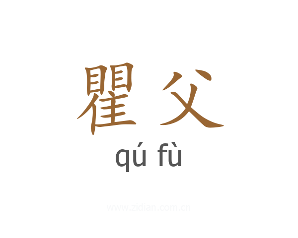 瞿父