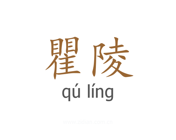 瞿陵