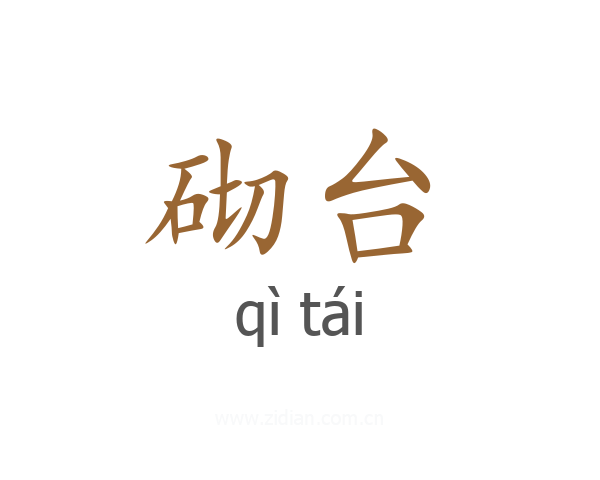 砌台