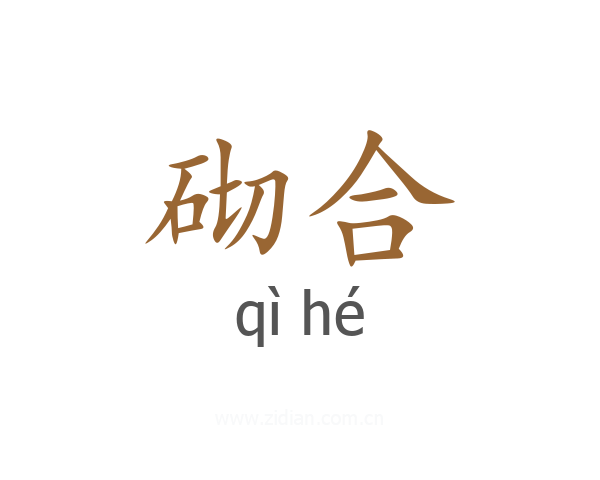 砌合