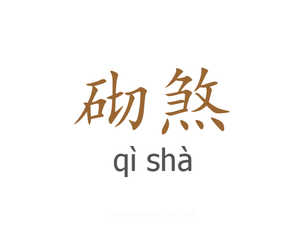 砌煞