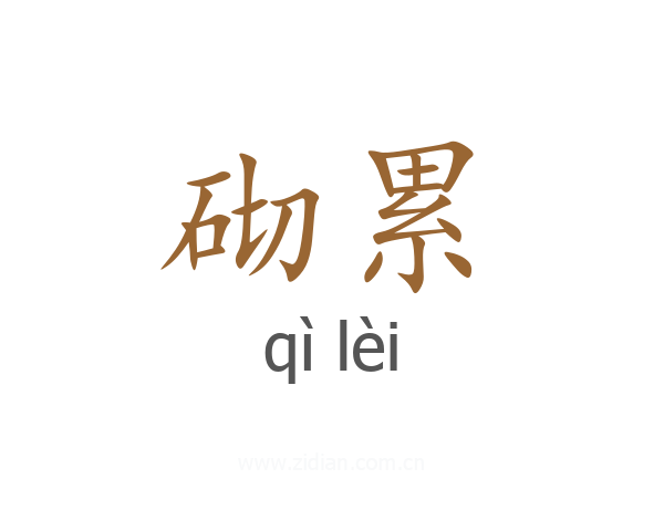 砌累