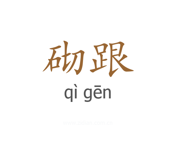 砌跟