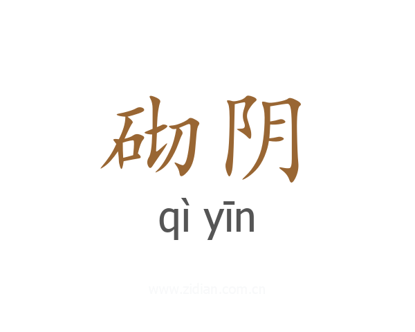 砌阴