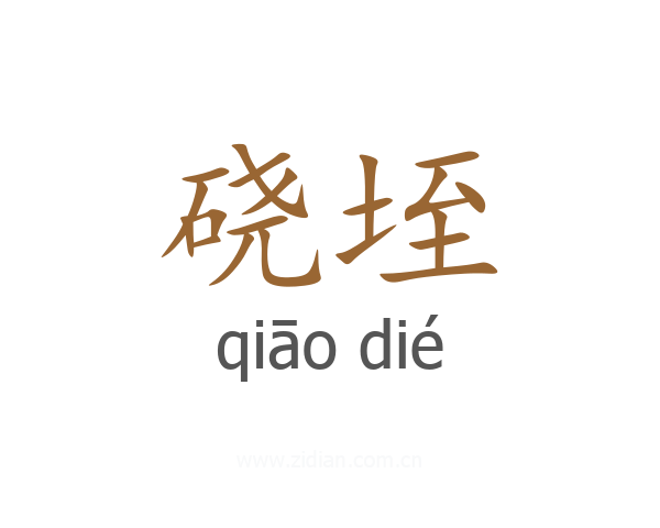 硗垤