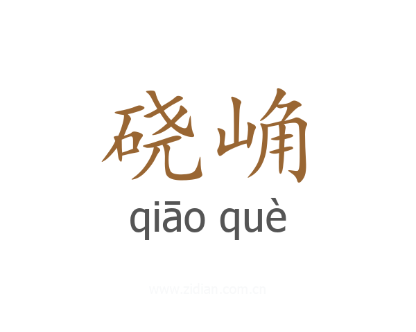 硗崅
