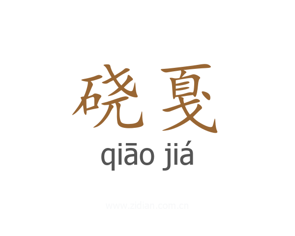 硗戛