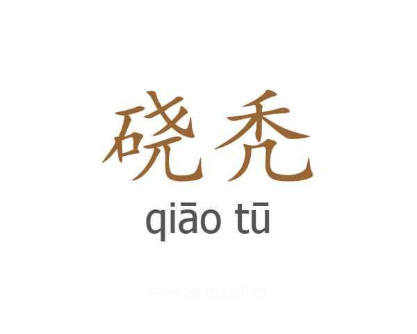 硗秃