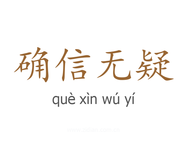 确信无疑