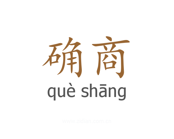 确商