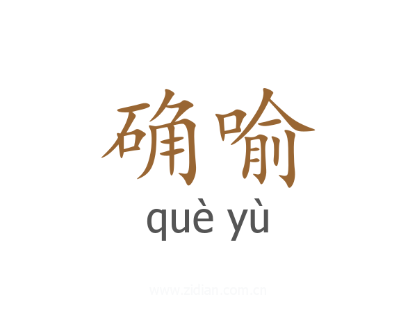 确喻
