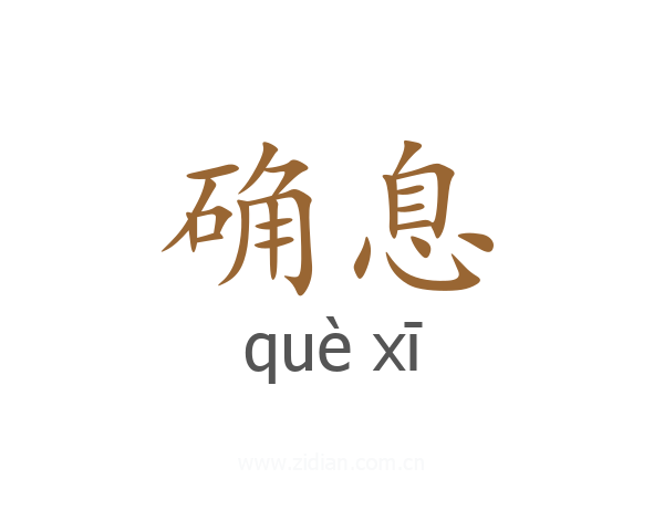 确息