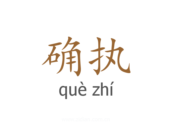 确执