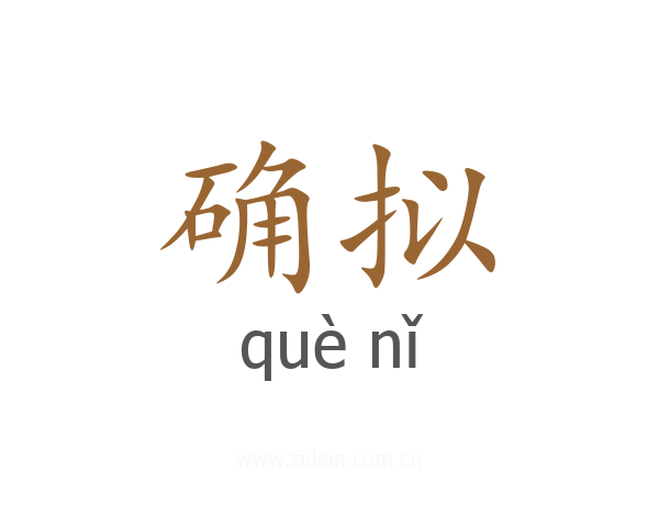 确拟