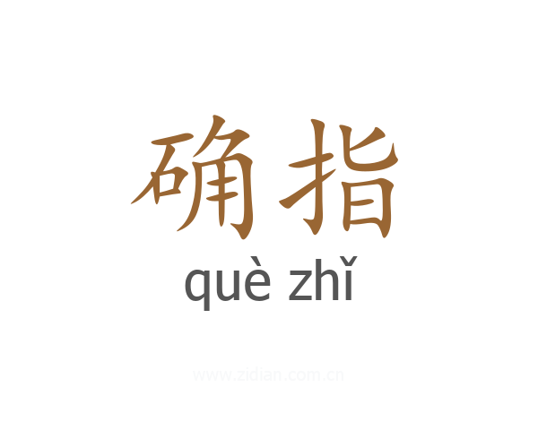 确指