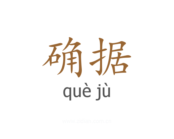 确据