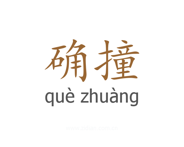确撞