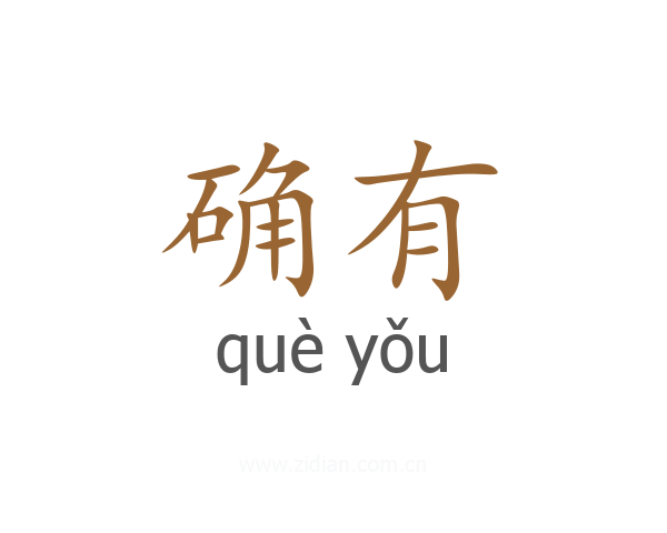 确有