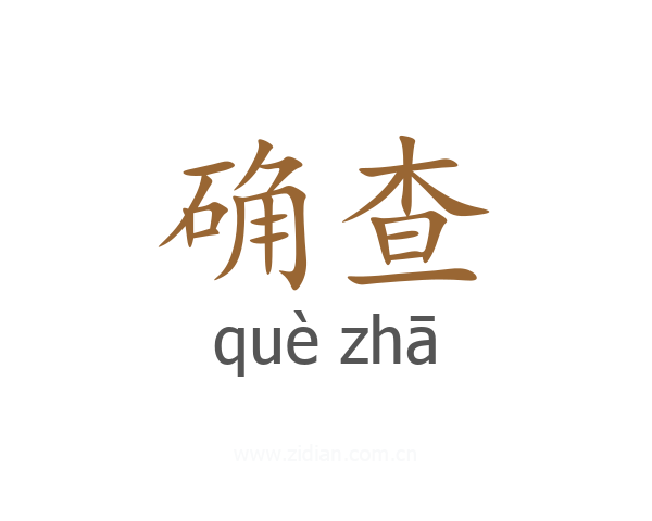 确查