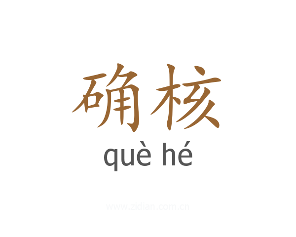 确核