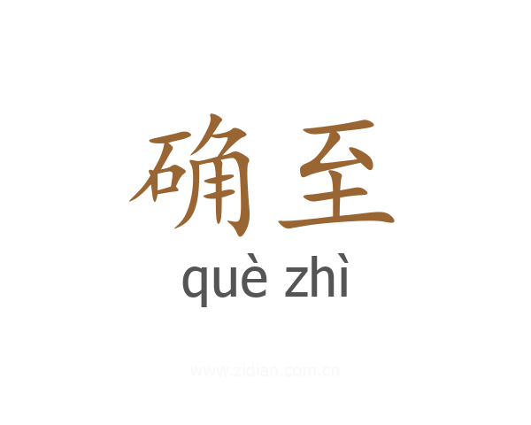 确至